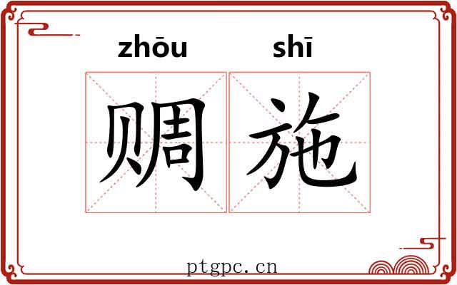 赒施