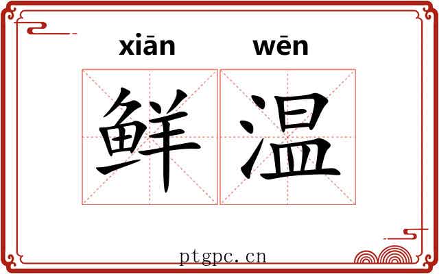 鲜温