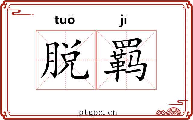 脱羁