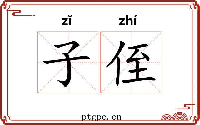 子侄 子侄