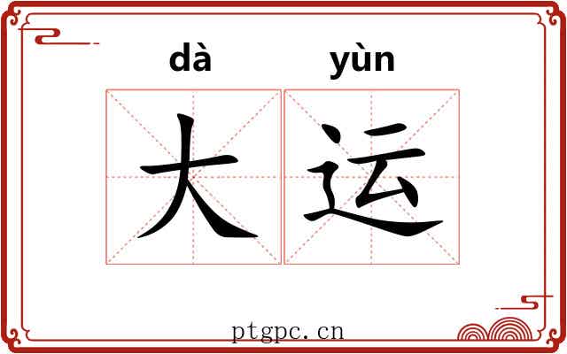 大运 大运