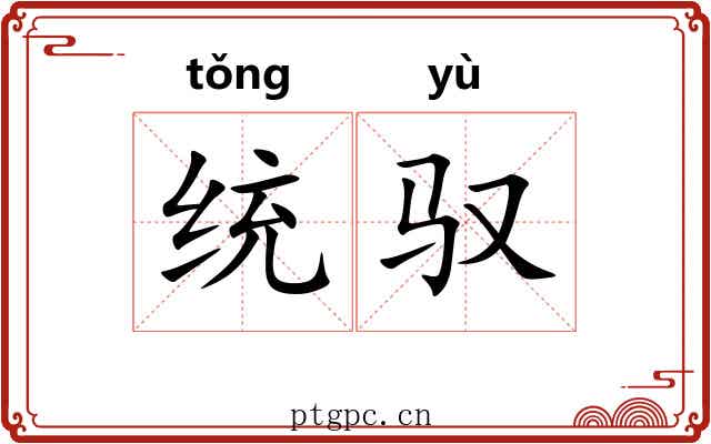 统驭 统驭