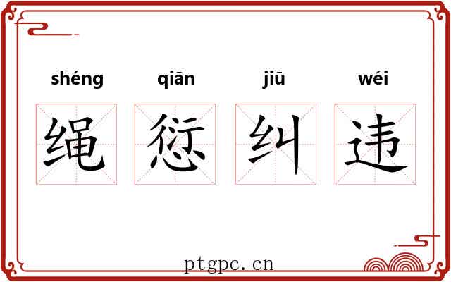 绳愆纠违