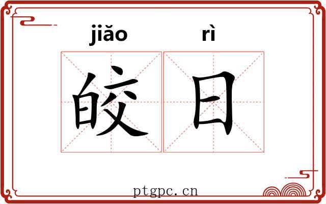 皎日