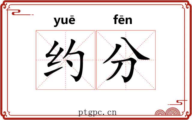 约分