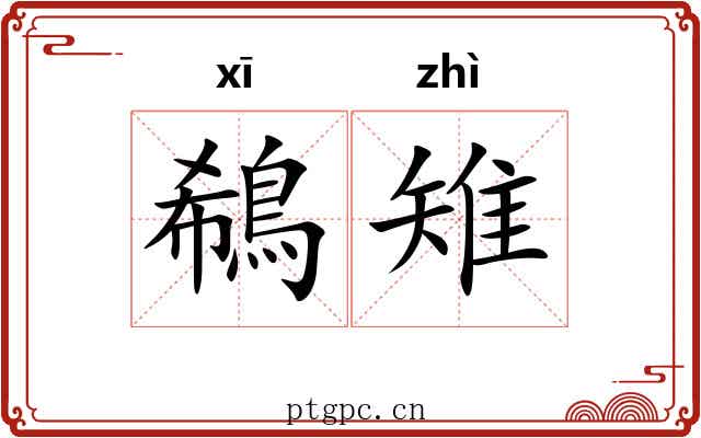 鵗雉