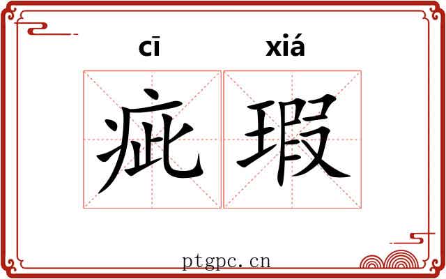 疵瑕