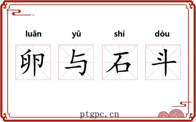 卵与石斗