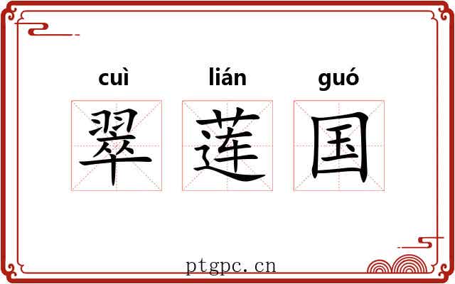 翠莲国 翠莲国