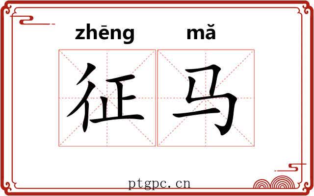 征马