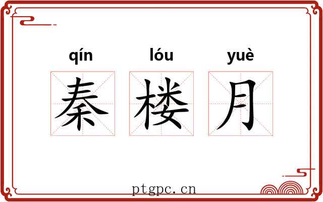 秦楼月 秦楼月
