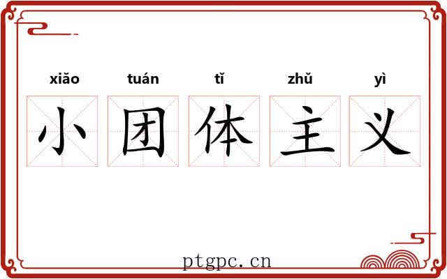 小团体主义