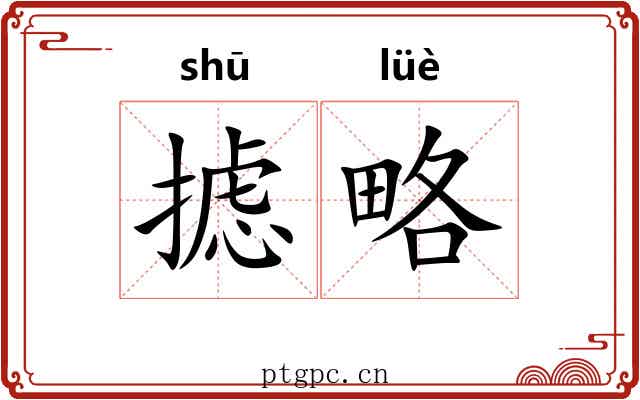摅略