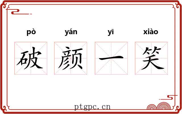 破颜一笑 破颜一笑