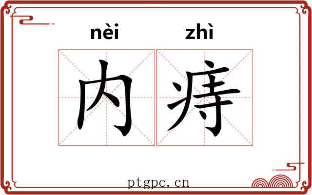 内痔