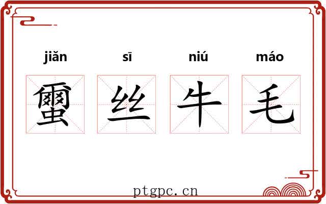 蠒丝牛毛