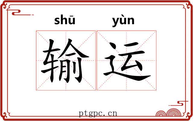 输运