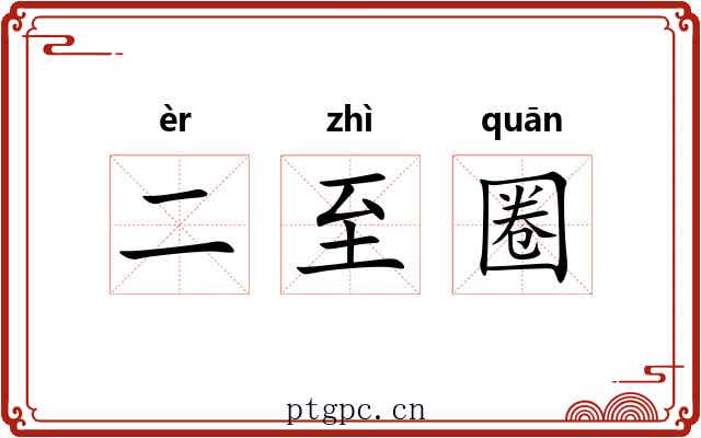 二至圈