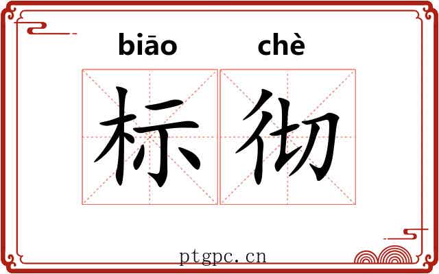 标彻