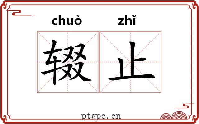 辍止