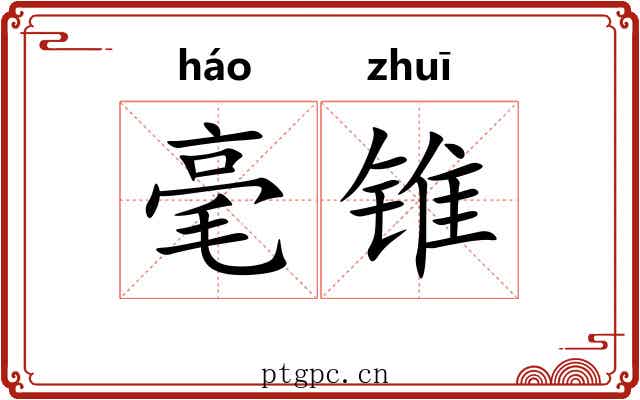 毫锥
