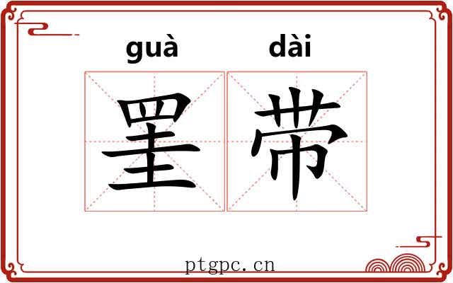 罣带