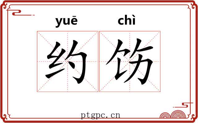 约饬