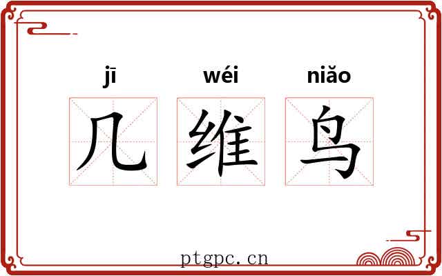 几维鸟
