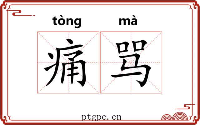 痛骂
