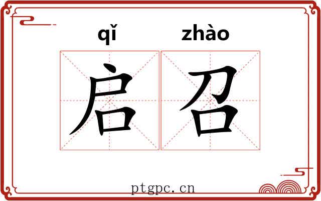 启召