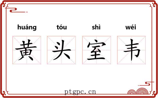 黄头室韦 黄头室韦