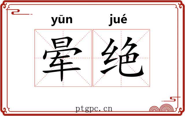 晕绝