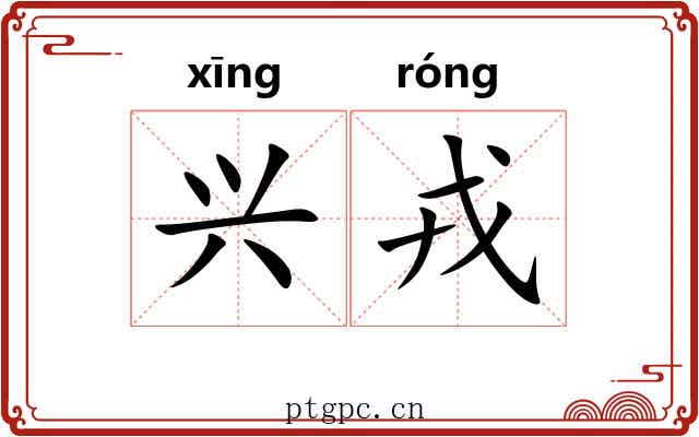 兴戎 兴戎