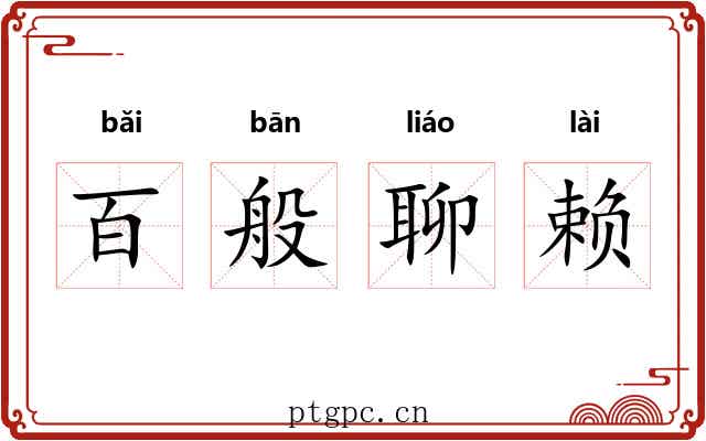 百般聊赖