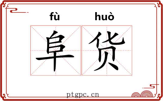 阜货