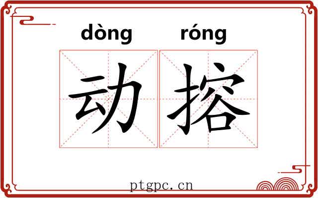 动搈