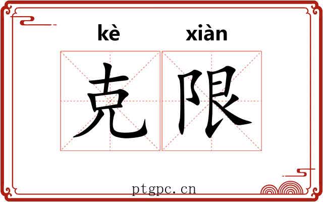 克限