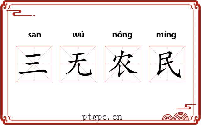 三无农民