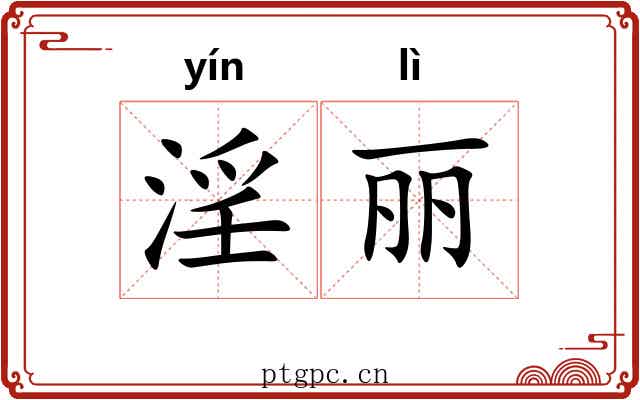 淫丽