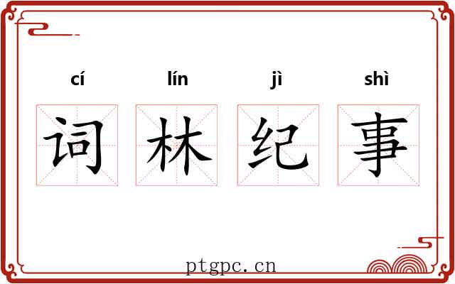 词林纪事