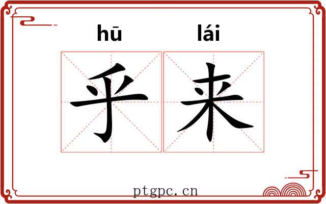 乎来