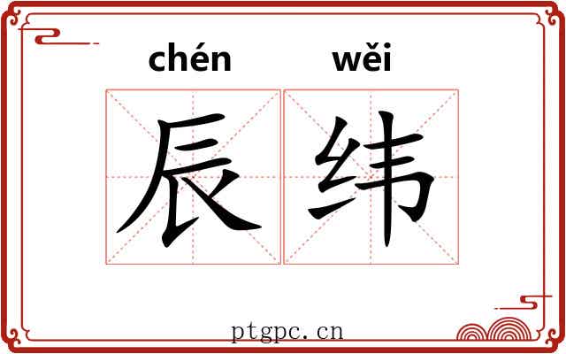 辰纬