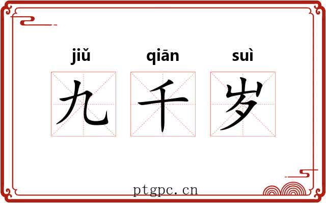 九千岁