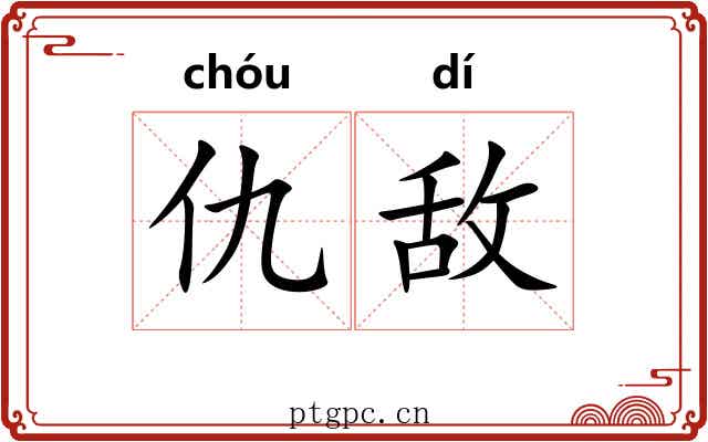 仇敌 仇敌