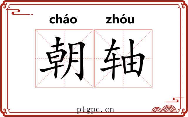 朝轴