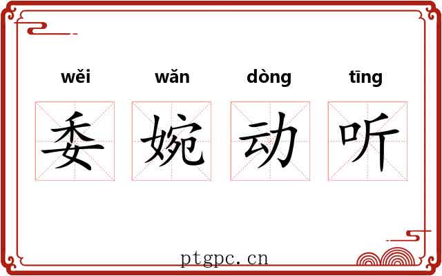 委婉动听 委婉动听