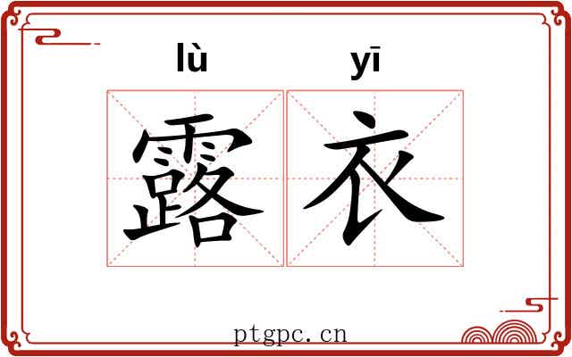 露衣