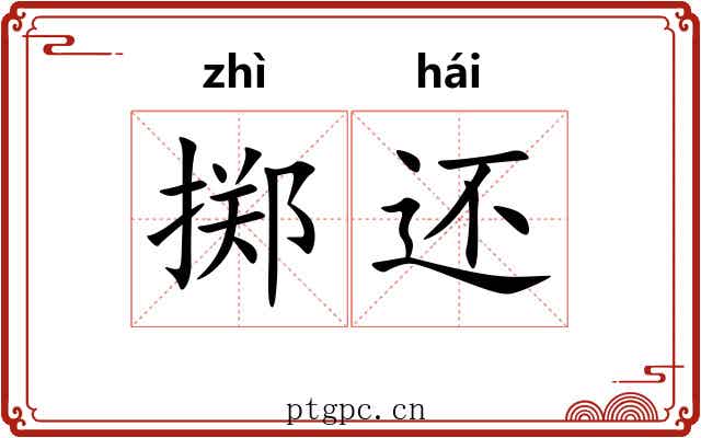 掷还