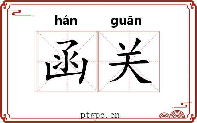 函关