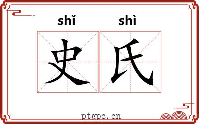 史氏